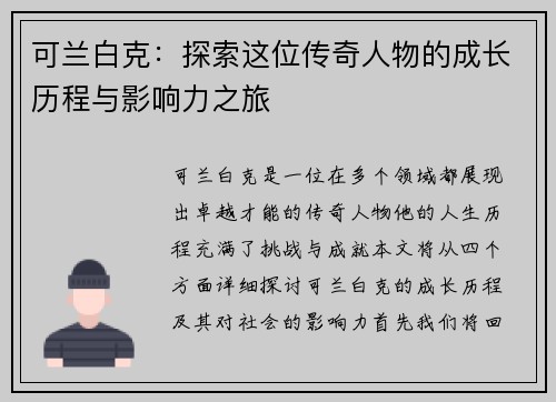 可兰白克：探索这位传奇人物的成长历程与影响力之旅