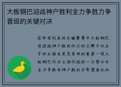 大板钢巴迎战神户胜利全力争胜力争晋级的关键对决
