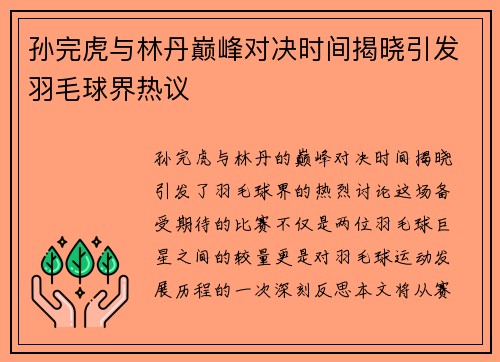 孙完虎与林丹巅峰对决时间揭晓引发羽毛球界热议
