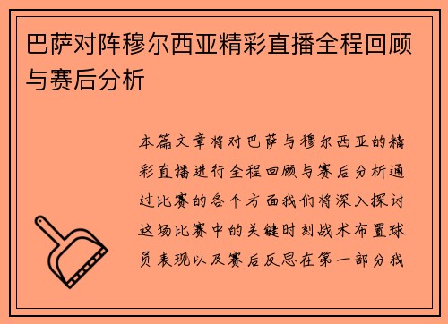 巴萨对阵穆尔西亚精彩直播全程回顾与赛后分析