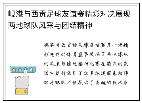 岘港与西贡足球友谊赛精彩对决展现两地球队风采与团结精神