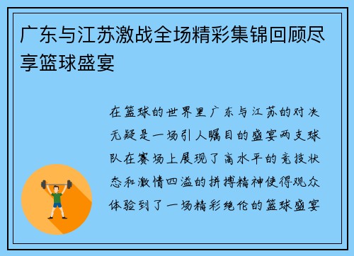 广东与江苏激战全场精彩集锦回顾尽享篮球盛宴