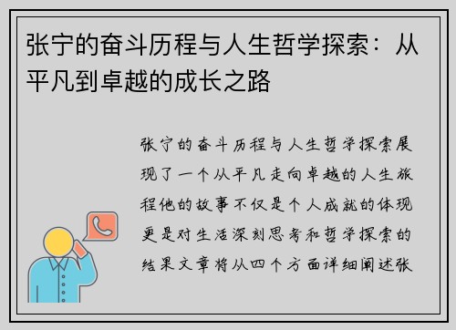 张宁的奋斗历程与人生哲学探索：从平凡到卓越的成长之路