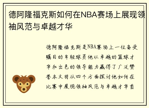 德阿隆福克斯如何在NBA赛场上展现领袖风范与卓越才华